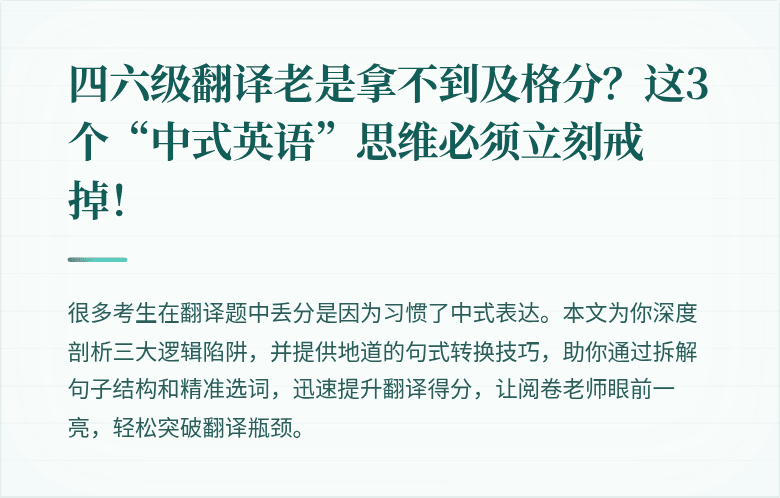 四六级翻译老是拿不到及格分？这3个“中式英语”思维必须立刻戒掉！