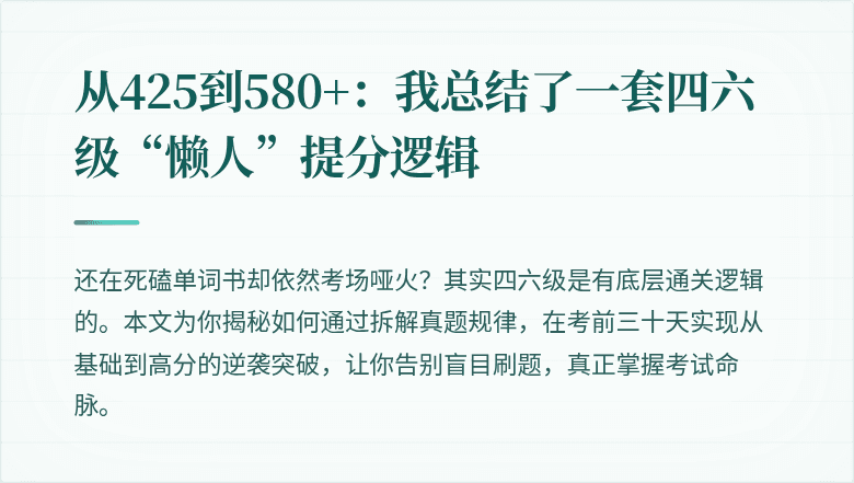 从425到580+：我总结了一套四六级“懒人”提分逻辑