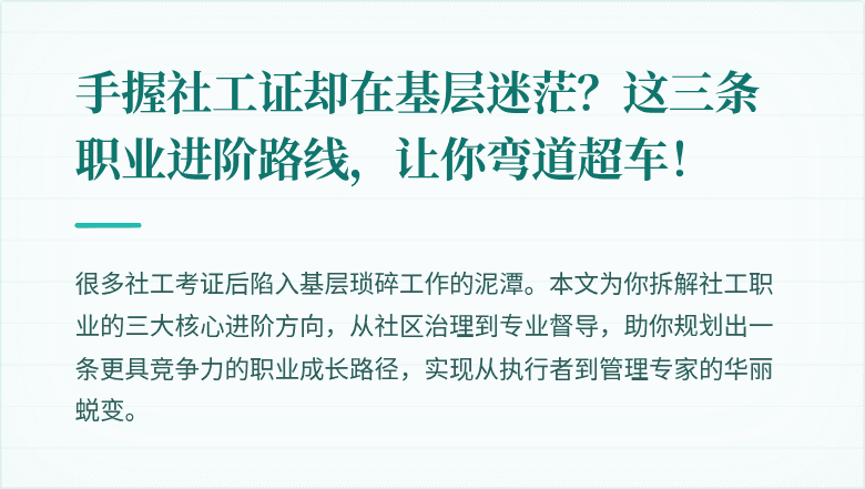 手握社工证却在基层迷茫？这三条职业进阶路线，让你弯道超车！
