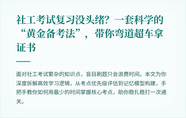 社工考试复习没头绪？一套科学的“黄金备考法”，带你弯道超车拿证书
