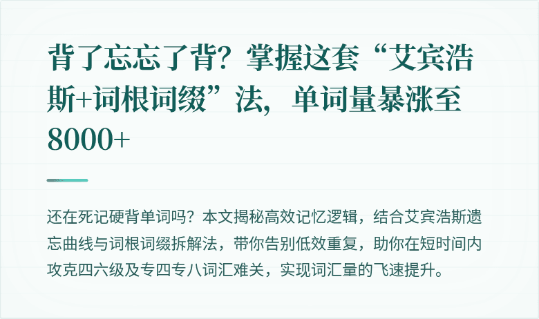 背了忘忘了背?掌握这套“艾宾浩斯+词根词缀”法,单词量暴涨至8000+