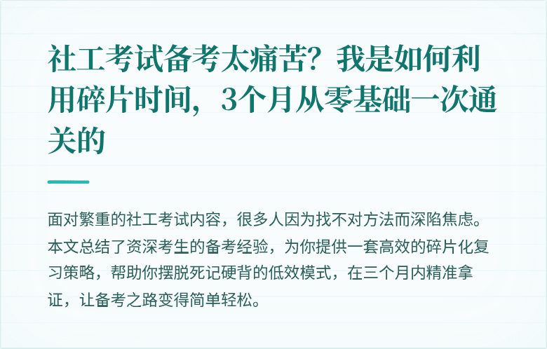 社工考试备考太痛苦？我是如何利用碎片时间，3个月从零基础一次通关的