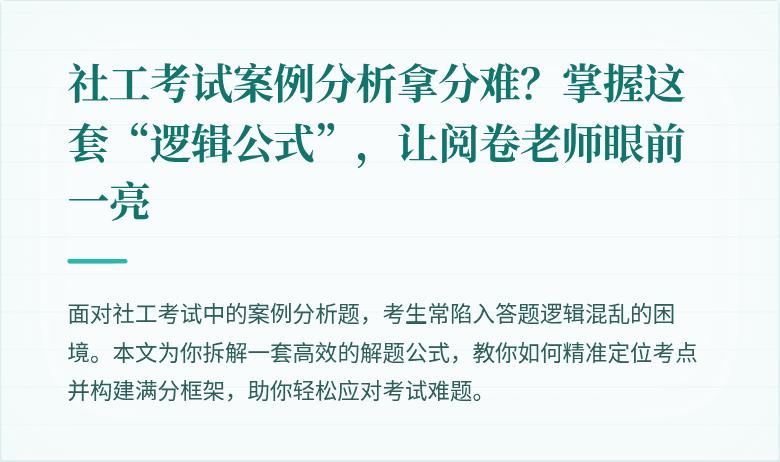 社工考试案例分析拿分难？掌握这套“逻辑公式”，让阅卷老师眼前一亮