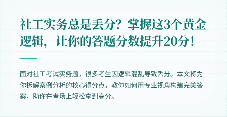 社工实务总是丢分？掌握这3个黄金逻辑，让你的答题分数提升20分！