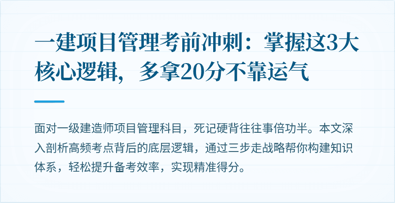一建项目管理考前冲刺：掌握这3大核心逻辑，多拿20分不靠运气