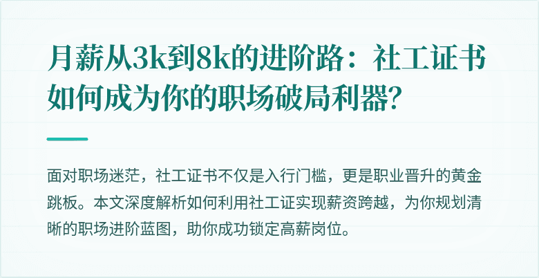 月薪从3k到8k的进阶路：社工证书如何成为你的职场破局利器？