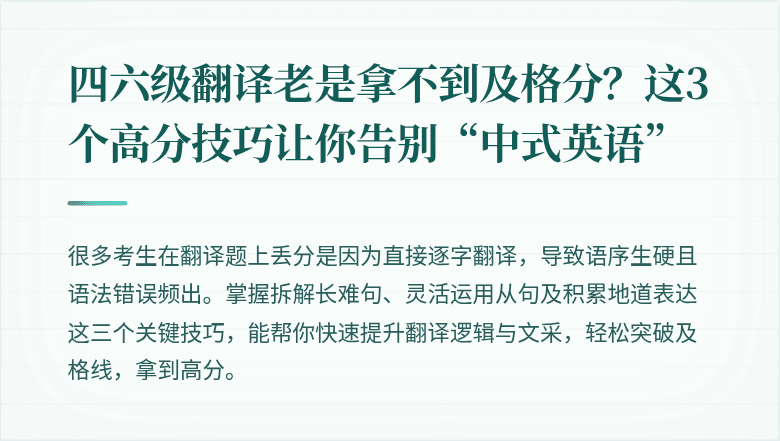 四六级翻译老是拿不到及格分？这3个高分技巧让你告别“中式英语”