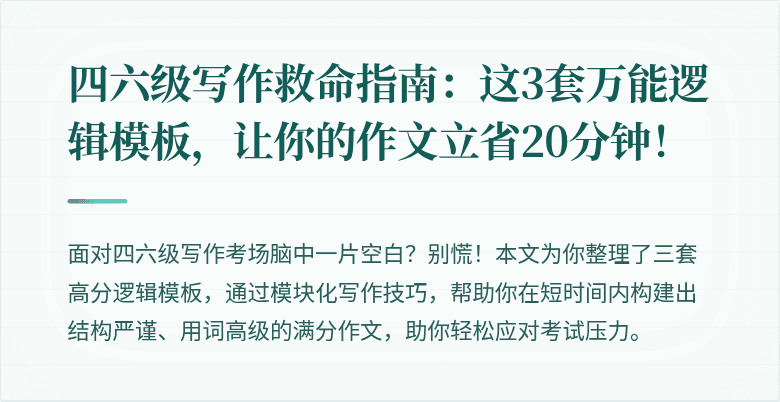 四六级写作救命指南：这3套万能逻辑模板，让你的作文立省20分钟！