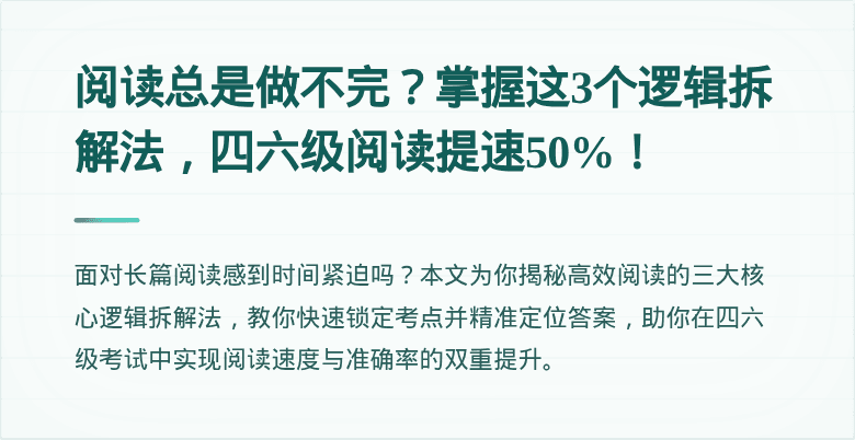 阅读总是做不完？掌握这3个逻辑拆解法，四六级阅读提速50%！