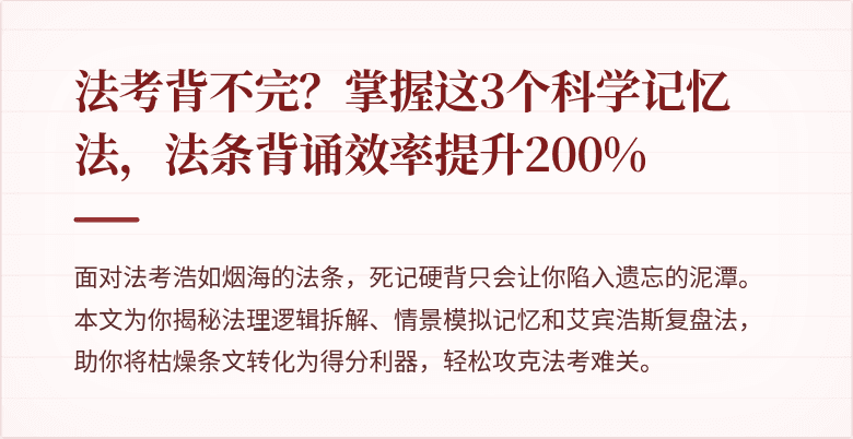 法考背不完?掌握这3个科学记忆法,法条背诵效率提升200%