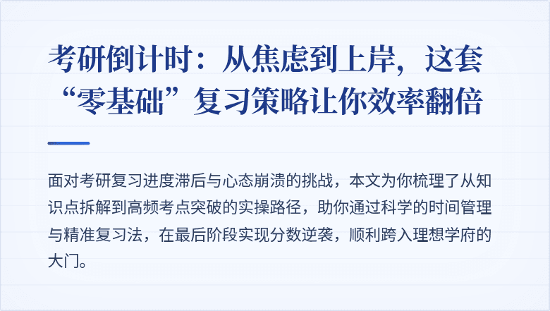 考研倒计时：从焦虑到上岸，这套“零基础”复习策略让你效率翻倍