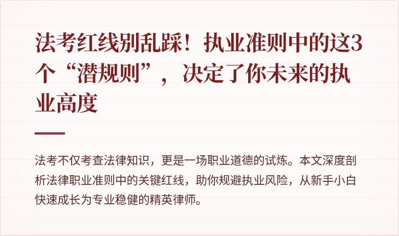 法考红线别乱踩！执业准则中的这3个“潜规则”，决定了你未来的执业高度