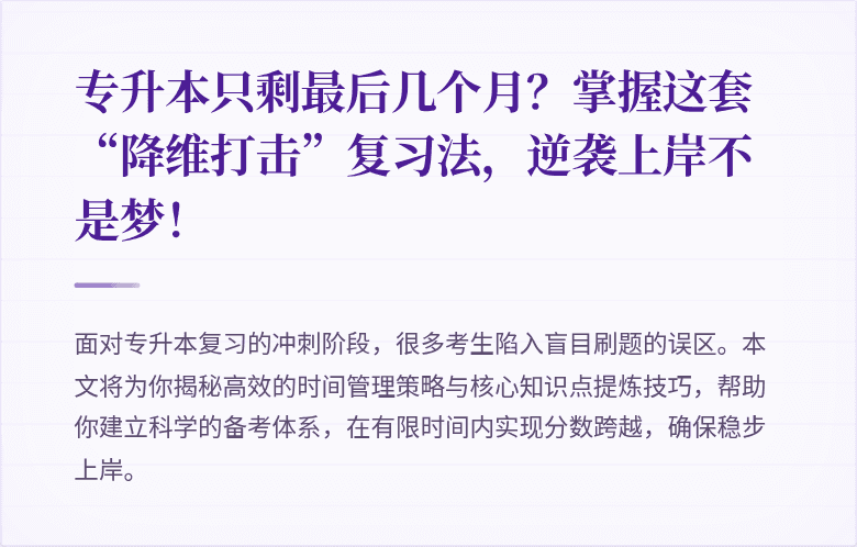 专升本只剩最后几个月?掌握这套“降维打击”复习法,逆袭上岸不是梦!