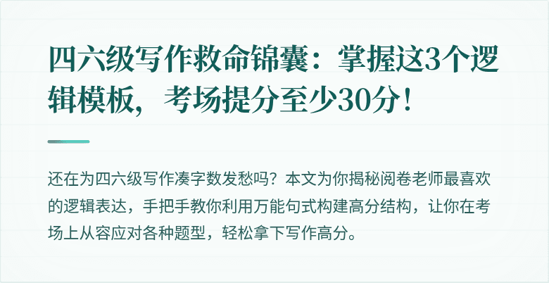 四六级写作救命锦囊:掌握这3个逻辑模板,考场提分至少30分!