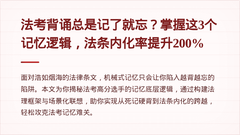 法考背诵总是记了就忘？掌握这3个记忆逻辑，法条内化率提升200%