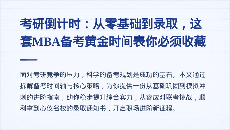 考研倒计时：从零基础到录取，这套MBA备考黄金时间表你必须收藏