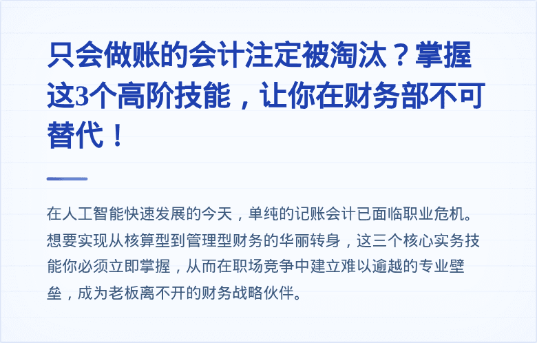 只会做账的会计注定被淘汰?掌握这3个高阶技能,让你在财务部不可替代!