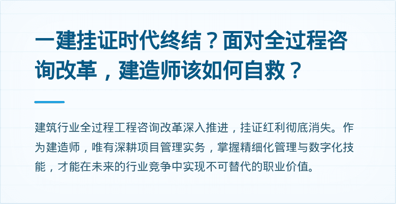 一建挂证时代终结?面对全过程咨询改革,建造师该如何自救?