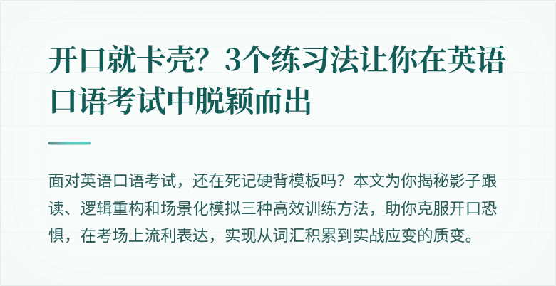 开口就卡壳?3个练习法让你在英语口语考试中脱颖而出