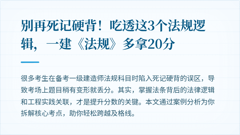 别再死记硬背！吃透这3个法规逻辑，一建《法规》多拿20分