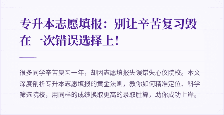 专升本志愿填报：别让辛苦复习毁在一次错误选择上！