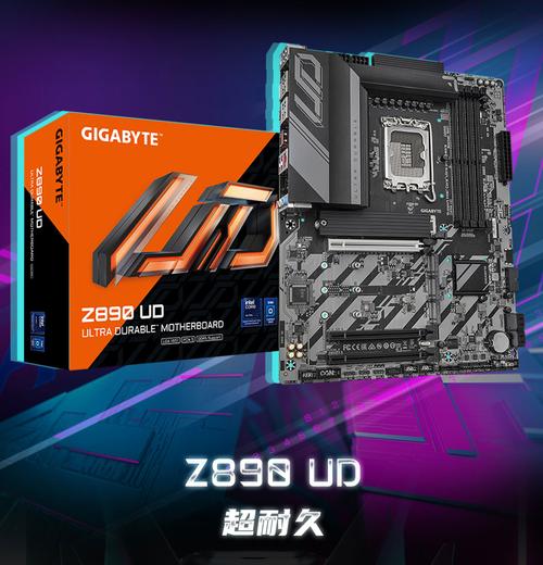 技嘉Z890 UD深度评测:LGA 1851平台的性价比基石