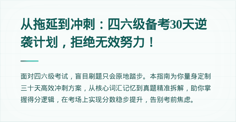 从拖延到冲刺：四六级备考30天逆袭计划，拒绝无效努力！