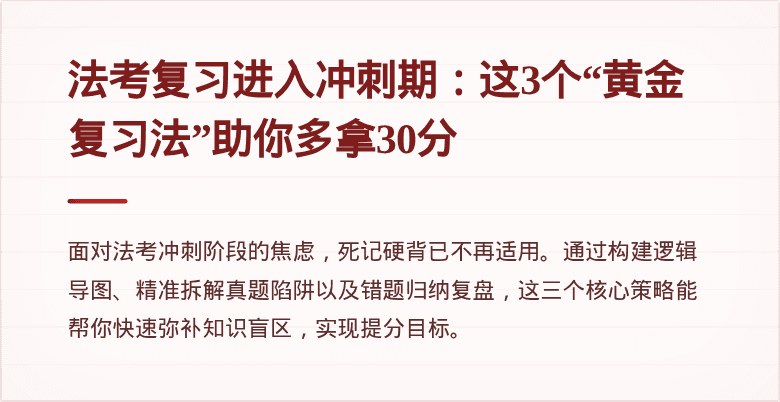 法考复习进入冲刺期：这3个“黄金复习法”助你多拿30分