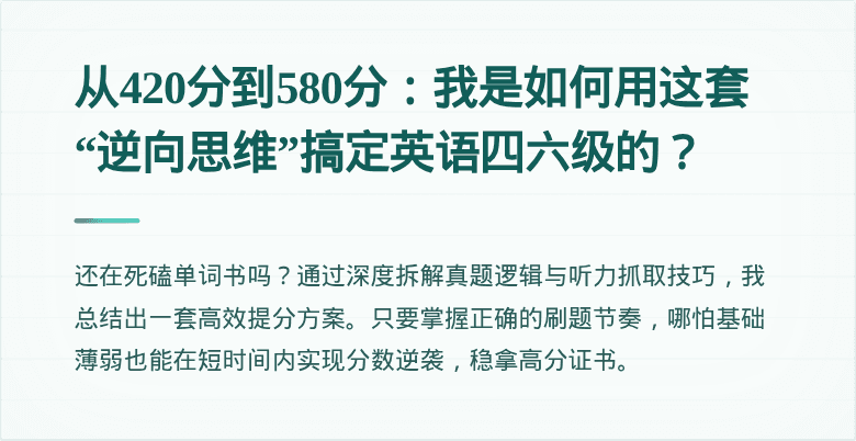 从420分到580分：我是如何用这套“逆向思维”搞定英语四六级的？