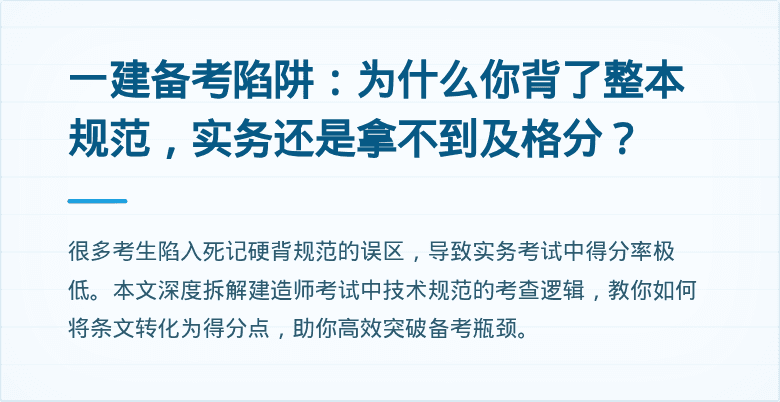 一建备考陷阱：为什么你背了整本规范，实务还是拿不到及格分？