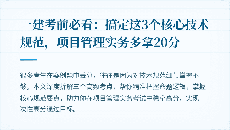 一建考前必看：搞定这3个核心技术规范，项目管理实务多拿20分