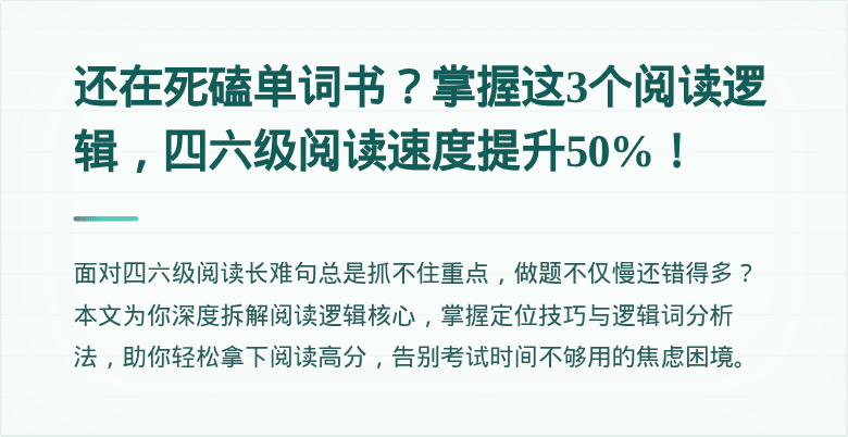 还在死磕单词书？掌握这3个阅读逻辑，四六级阅读速度提升50%！