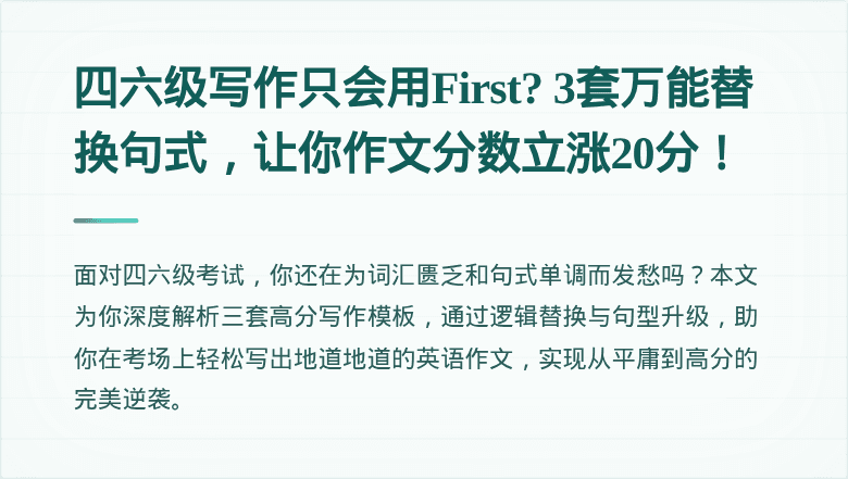 四六级写作只会用First? 3套万能替换句式，让你作文分数立涨20分！