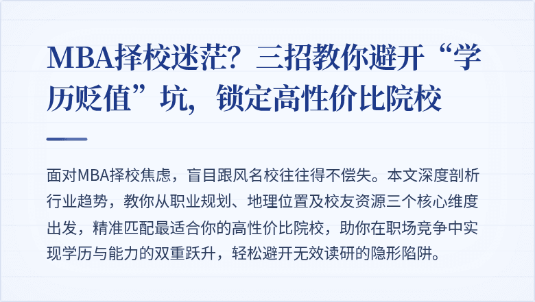 MBA择校迷茫?三招教你避开“学历贬值”坑,锁定高性价比院校