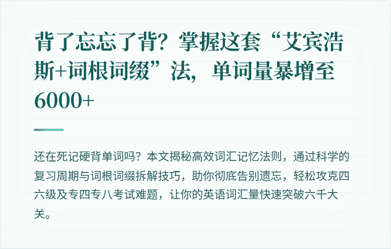 背了忘忘了背？掌握这套“艾宾浩斯+词根词缀”法，单词量暴增至6000+