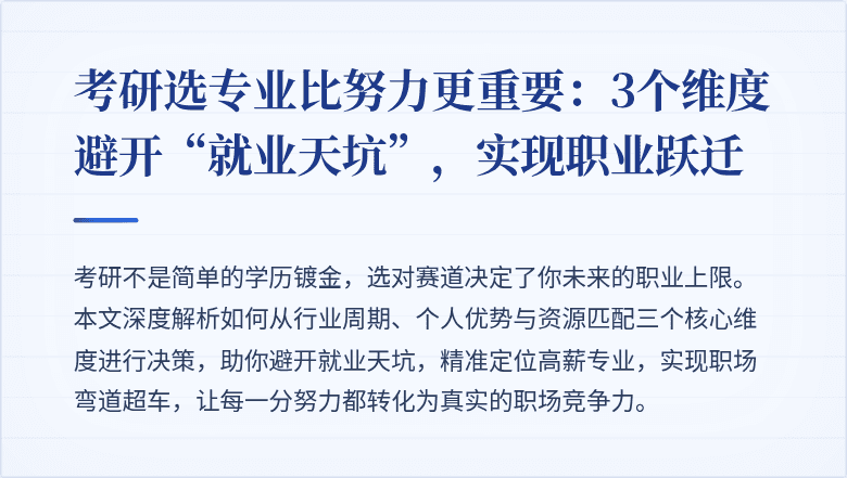 考研选专业比努力更重要:3个维度避开“就业天坑”,实现职业跃迁