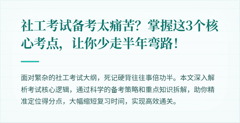 社工考试备考太痛苦？掌握这3个核心考点，让你少走半年弯路！