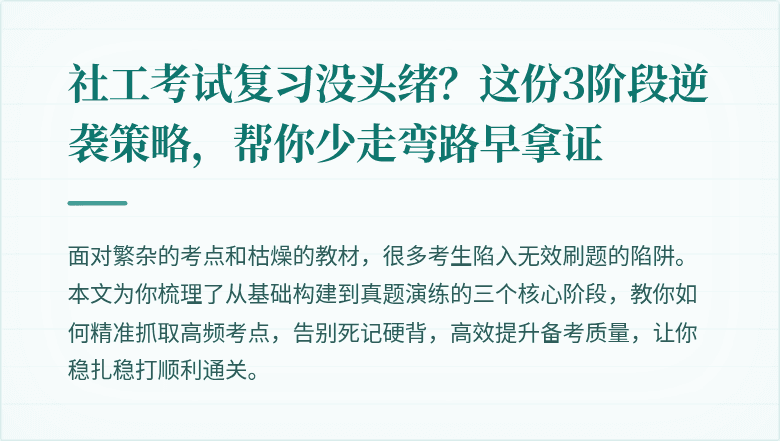 社工考试复习没头绪？这份3阶段逆袭策略，帮你少走弯路早拿证