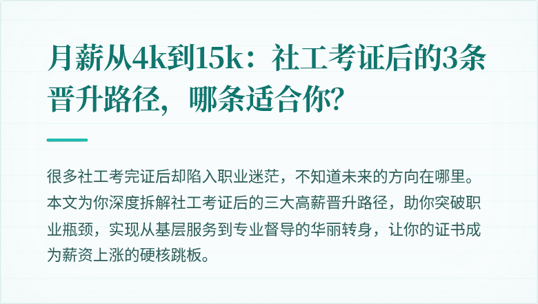 月薪从4k到15k：社工考证后的3条晋升路径，哪条适合你？