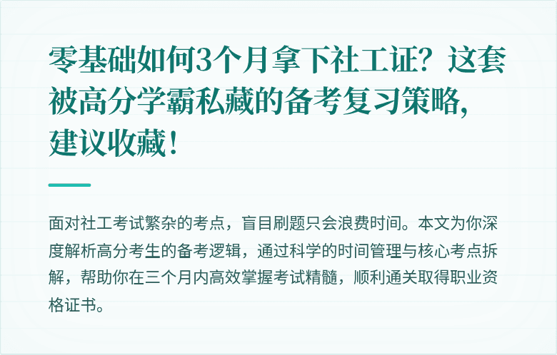 零基础如何3个月拿下社工证？这套被高分学霸私藏的备考复习策略，建议收藏！