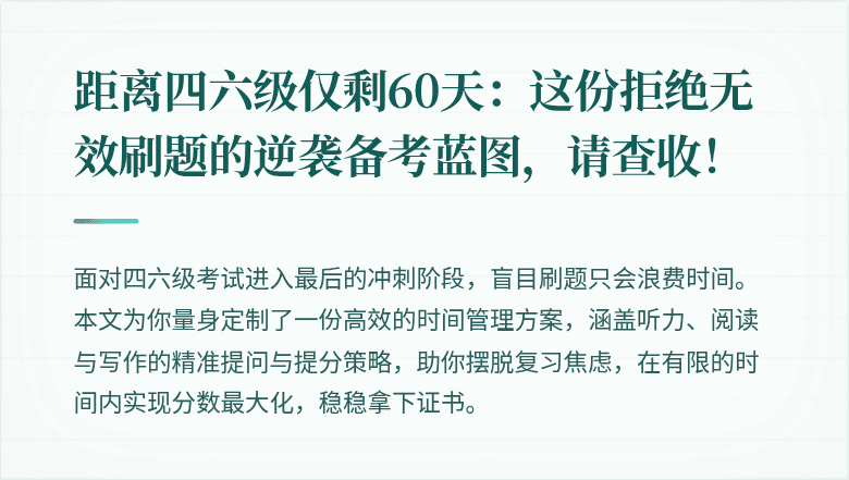 距离四六级仅剩60天：这份拒绝无效刷题的逆袭备考蓝图，请查收！