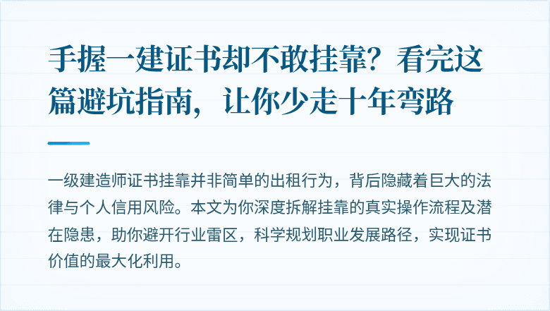 手握一建证书却不敢挂靠？看完这篇避坑指南，让你少走十年弯路
