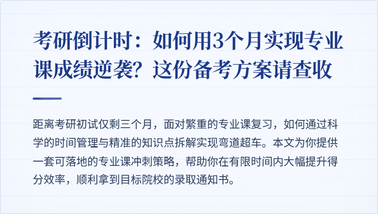 考研倒计时:如何用3个月实现专业课成绩逆袭?这份备考方案请查收