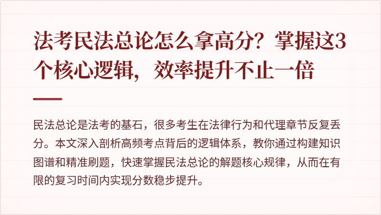 法考民法总论怎么拿高分？掌握这3个核心逻辑，效率提升不止一倍