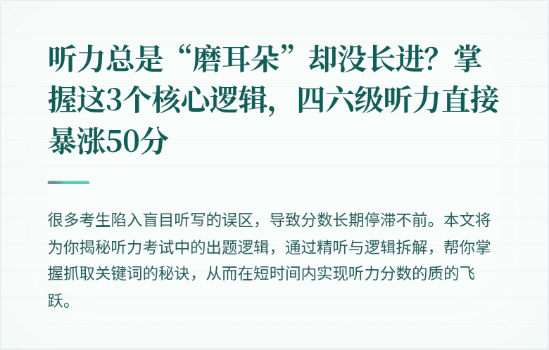 听力总是“磨耳朵”却没长进？掌握这3个核心逻辑，四六级听力直接暴涨50分