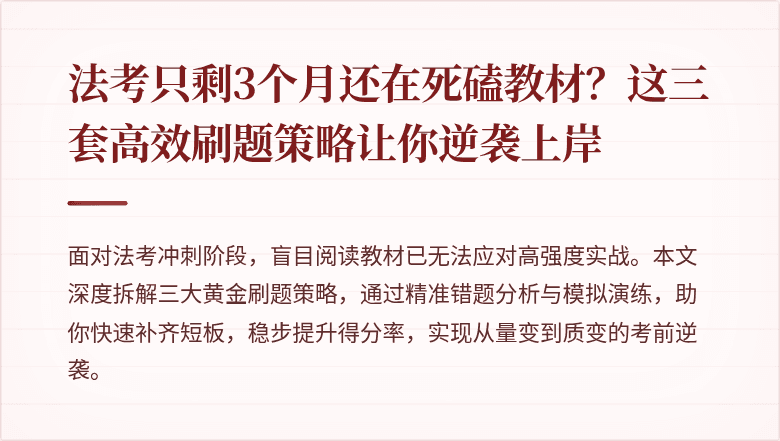 法考只剩3个月还在死磕教材？这三套高效刷题策略让你逆袭上岸