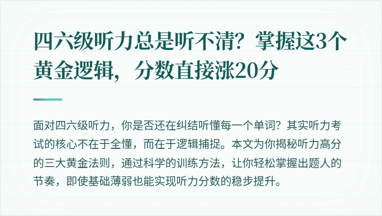四六级听力总是听不清？掌握这3个黄金逻辑，分数直接涨20分