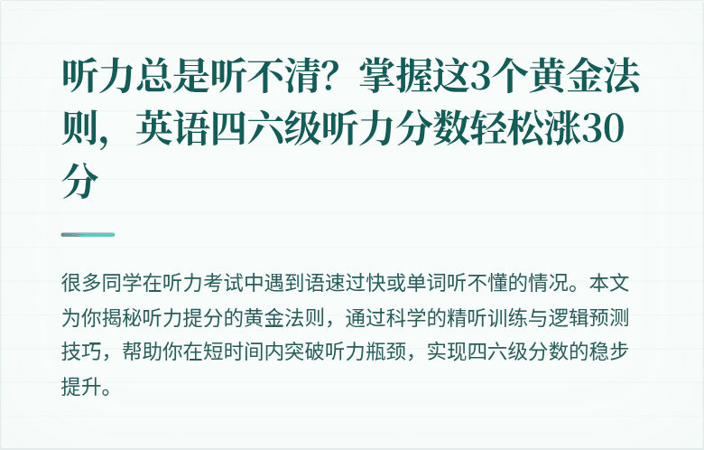 听力总是听不清？掌握这3个黄金法则，英语四六级听力分数轻松涨30分