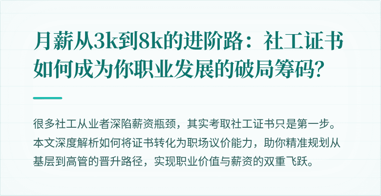 月薪从3k到8k的进阶路：社工证书如何成为你职业发展的破局筹码？