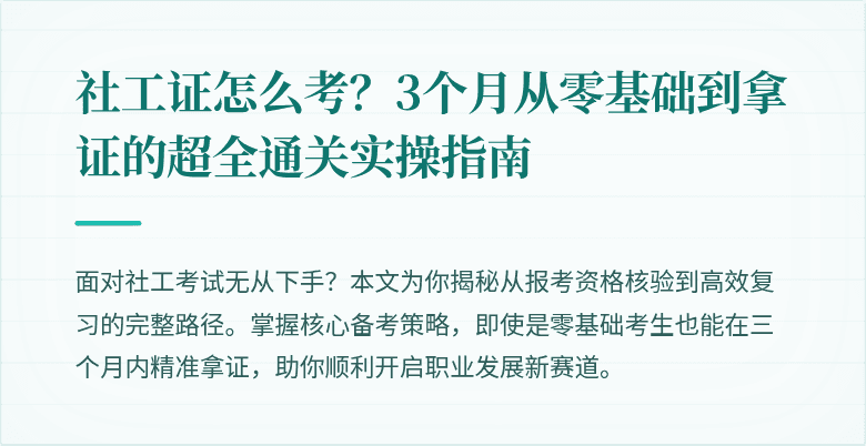 社工证怎么考？3个月从零基础到拿证的超全通关实操指南